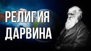 Религия Дарвина. Александр Белов