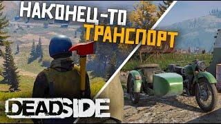 ГЛОБАЛЬНАЯ ОБНОВА В DEADSIDE. ОТКРЫТЫЙ ТЕСТ. ТРАНСПОРТ , ТУРЕЛЛИ , НОВЫЕ БАЗЫ.