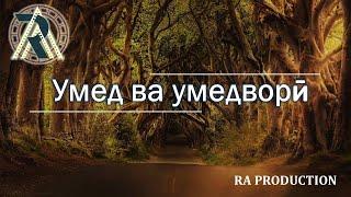 Рустамбек Аҳмадзода - Умед чӣ аст? Ҳеҷ гоҳ ноумед нашавед