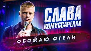 Слава Комиссаренко Stand-up. Обожаю отели.