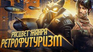 Расцвет ретрофутуризма в играх! | История жанра от холодной войны до Fallout, Prey и Wolfenstein.