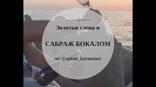 Сабраж бокалом и золотые слова от @anton_karmener