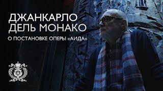 Режиссер Джанкарло дель Монако рассказывает о новой постановке «Аиды» на сцене Мариинского театра