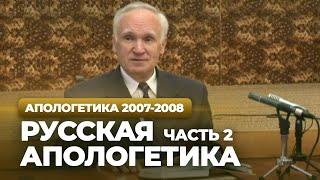 Русская апологетика. Ч.2 (МДА, 2007.10.16) — Осипов А.И.