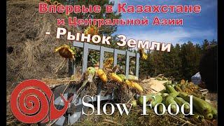 Впервые в Казахстане и Центральной Азии - Рынок Земли SLOW FOOD!