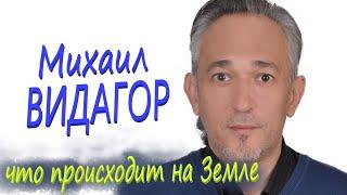 Что сейчас ПРОИСХОДИТ на ЗЕМЛЕ. Кто такой ДЬЯВОЛ. ЛЮБОВЬ. Михаил ВИДАГОР (Горбачёв) #Стратегия #Лжи