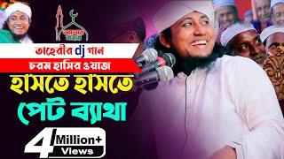 তাহেরি Dj গান - চরম হাসির ওয়াজ l হাসতে হাসতে পেট ব্যাথা  Funny Waz Taheri Dj Song