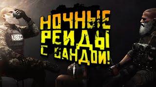 Escape From Tarkov 2019 - НОЧНЫЕ РЕЙДЫ С БАНДОЙ! - ПОТЕРЯТЬ ИЛИ НАЙТИ МИЛЛИОН РУБЛЕЙ!