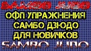 ОФП упражнения, самбо, дзюдо для новичков. Обучение броскам зацепом. Элементы акробатики для борца.