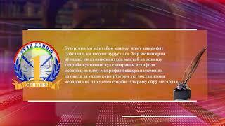 Рӯзи дониш, дарси сулҳ ва соҳаи маориф иқтибос аз суханрониҳои Пешвои миллат