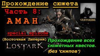  Лост Арк / Lost Ark - АМАН | Прохождение сюжета | Ч.8