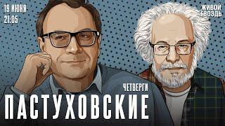 Пастуховские четверги. Владимир Пастухов* и Алексей Венедиктов* / 19.06.25