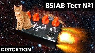 Гитарная педаль BSIAB. Как вам звук?