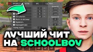 КАК СКАЧАТЬ ЧИТЫ НА SchoolBoy Runaway | ЧИТ / МОД МЕНЮ НА SchoolBoy Runaway