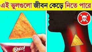 আপনি প্রতিদিন এই ছোটখাটো ভুলগুলো করছেন না তো? নাহলে বিপদ হতে পারে Simple Things Which are Dangerous