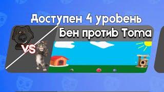 Бен против Тома 4 | Бен в Бабл Квас