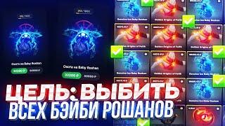 ЦЕЛЬ: ВЫБИТЬ ВСЕХ БЭЙБИ РОШАНОВ НА 2 МИЛЛИОНА РУБЛЕЙ НА ЭПИКЛУТ! ЭТО ТОЧНО ПОСЛЕДНИЙ РОЛИК!