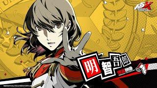 Persona 5: The Phantom X - Goro Akechi Trailer