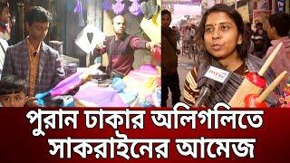 পুরান ঢাকার অলিগলিতে সাকরাইনের আমেজ | Shakrain Festival 2023 | Bangla News | Mytv News