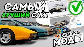 Где скачать моды для BeamNG Drive