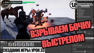 ВЗРЫВАЕМ бочку (Destructible Mesh) - Создаем игру в Unreal Engine. Урок 33