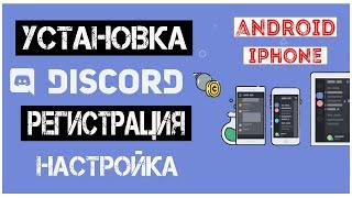 Скачать Дискорд на Телефон / Установка на Андроид и Айфон / Регистрация / Настройка