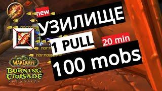 Wow TBC Classic: Узилище 1 пулл 100 мобов / slave pens big pool 1 pull  / буст узилище