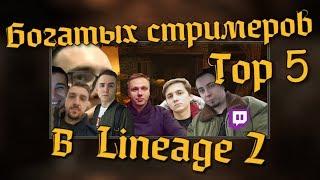 ТОП 5 БОГАТЫХ Стримеров в Lineage 2