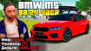 КУПИЛ ЗА 24 ЧАСА - BMW M5 НА 1 LVL в GTA RADMIR RP