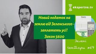 Новий податок на землю від Зеленського - заплатять усі! Закон 5600. Зелені гектари #69