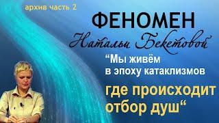 Наталья Бекетова о своих прошлых жизнях, важности языка и рода человека.