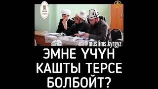 Эмне үчүн кашты терсе болбойт? Субханаллах | шейх Чубак ажы