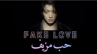 BTS - FAKE LOVE (ARABIC SUB) مترجمة للعربية