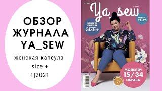 Обзор журнала "Ya_sew" plus size или "Я Шью" 1/2021 капсула для размеров плюс