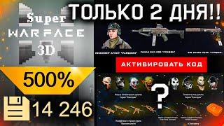 ФАРМ МИНИ ИГРА SUPER WARFACE 3D ПИН КОД 500% WARFACE - Распродажа Хеллоуин Что Купить?