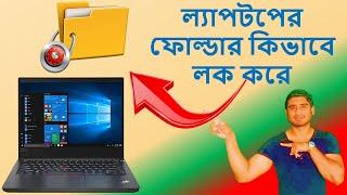 কিভাবে ল্যাপটপ কম্পিউটার ফোল্ডার লক করবেন 2022 / How to lock Laptop folder in bangla 2023