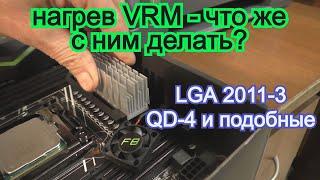 Охлаждение горячей VRM материнской платы своими руками. LGA 2011-3  Huananzhi QD-4