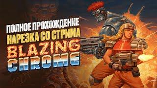 Новая Contra Hard Corps? Blazing Chrome! Отличный ран энд ган!