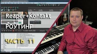 Ni Kontakt+Reaper - роутинг и организация работы с Kontakt в Reaper (muzvideo2.ru)