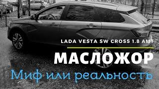 Лада веста св кросс. Сколько масла нужно двигателю. Масложор или нет. Отзыв владельца.