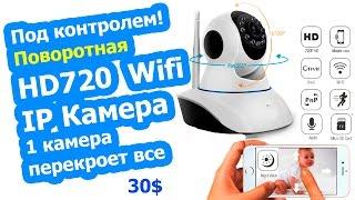 ОБЗОР- IP КАМЕРА 720 HD WIFI P2P ПОВОРОТНАЯ +ГОЛОСОВАЯ СВЯЗЬ #1