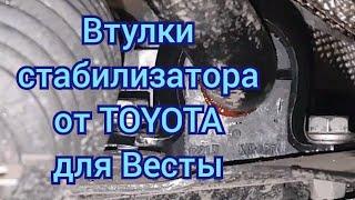 Втулки стабилизатора от Toyota. Просто ничего нового