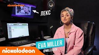 Eva Miller озвучила Лекс | Nickelodeon Подработка | Nickelodeon Россия