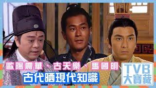 TVB大寶藏｜歐陽震華、古天樂、馬國明古代晒現代知識 #歐陽震華 #古天樂 #TVB