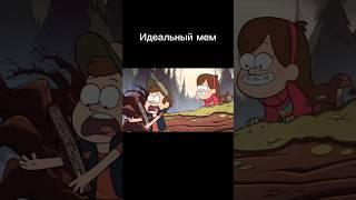 #рекомендации #мемы #гравитифолз #диппер бл…