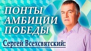 Как идти вперед, не теряя равновесия? | Сергей Всехсвятский (06.06.2016) [Вебинары]