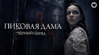 Пиковая дама: Черный обряд / 2015 / Фильм ужасов про мистический ритуал