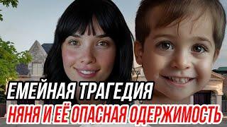 Няня, которая разрушила семью из-за сексуальной одержимости отцом | шокирующая реальная история