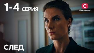 Сериал След: 1–4 серии | ДЕТЕКТИВ 2021 | ПРЕМЬЕРА | НОВИНКИ КИНО 2021