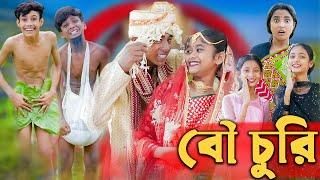 বৌ চুরি । Bou Churi । Bangla Funny Video । Comedy Video । Sofik & Sraboni । Palli Gram TV